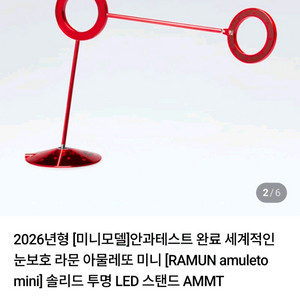 라문 아물레또 미니(투명) 레드 스탠드 이미지