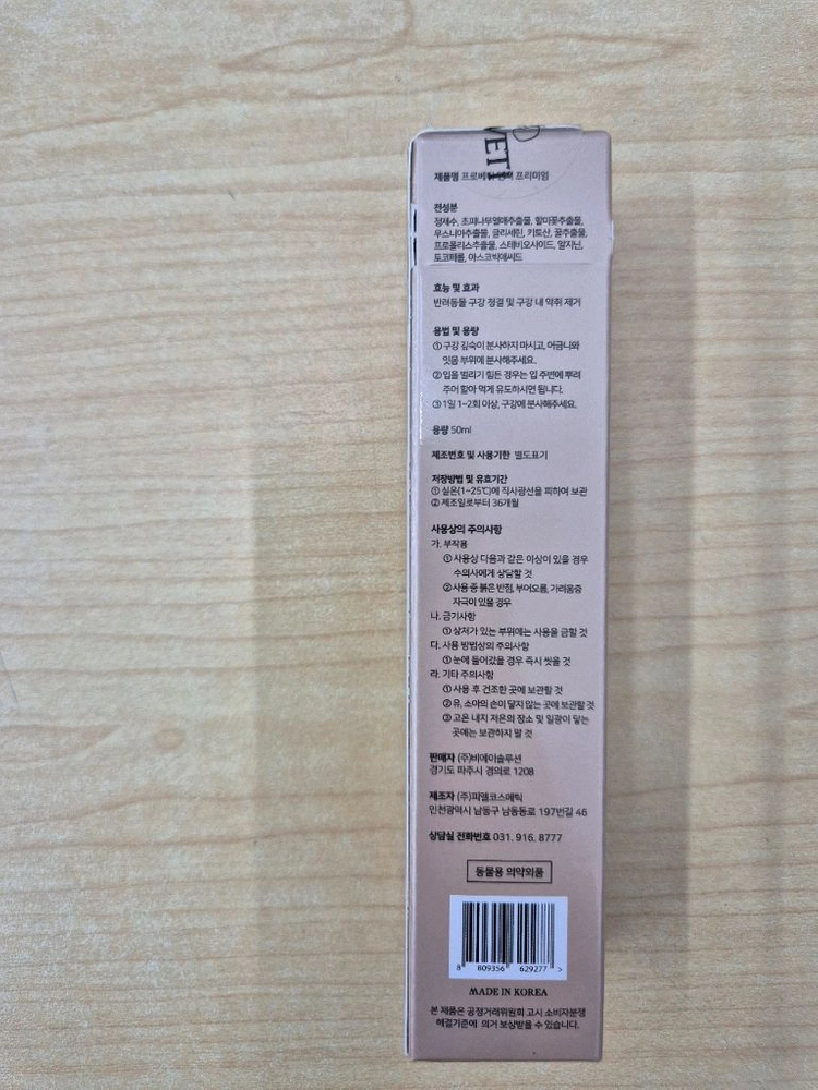 (반려동물)프로베티 구강 스프레이 - 새상품 입니다 이미지