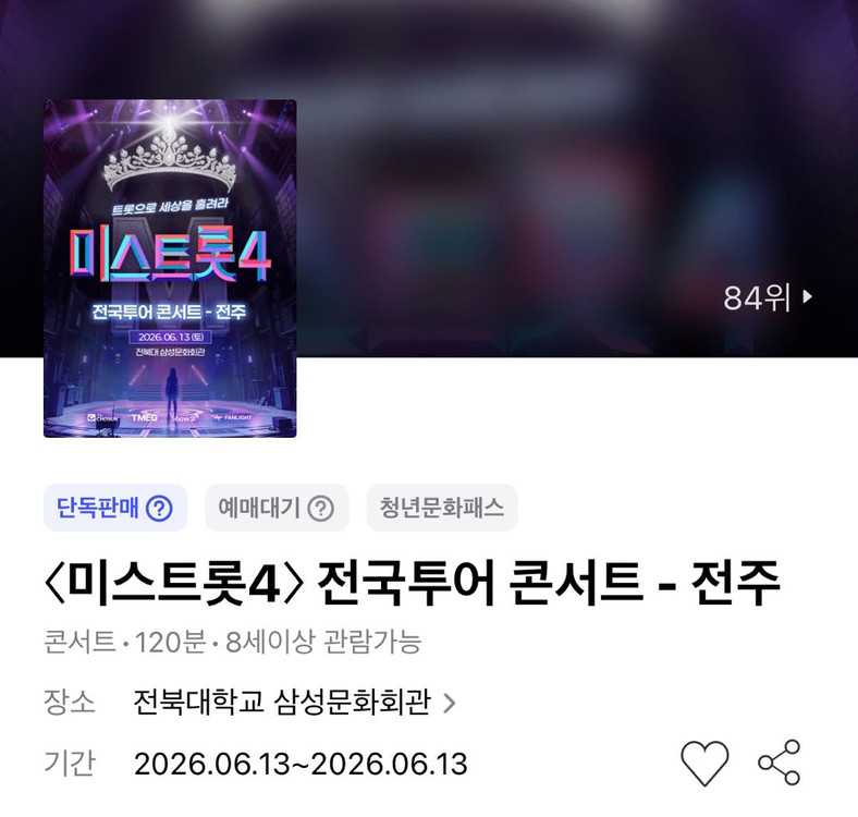 미스트롯4 콘서트 - 전주 1층 SR석 정중앙 1열 연석 이미지