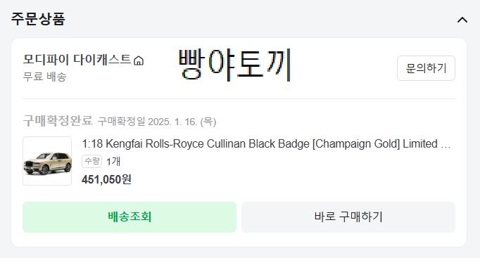 창원 1:18 켕파이 롤스로이스 컬리넌 블랙배지 샴페인 골드 199대 한정 다이캐스트 이미지