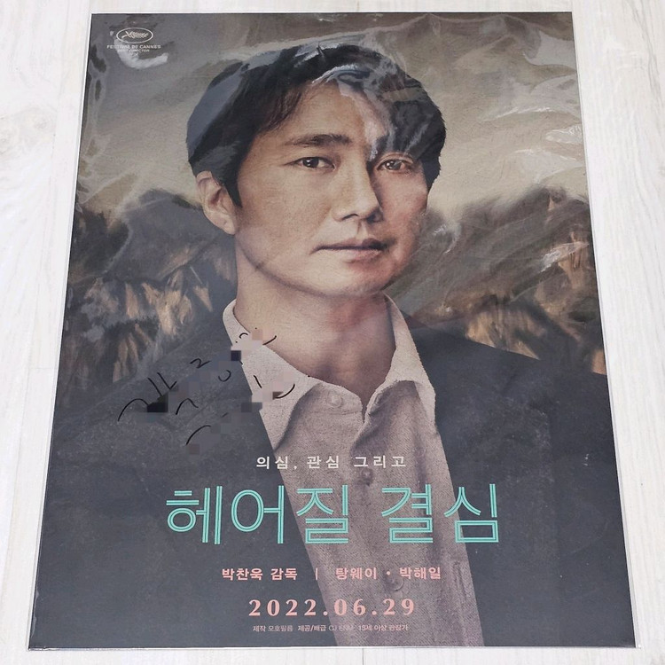 박해일 배우의 친필싸인이 있는 헤어질 결심 액션 티켓 포스터 2종 세트 이미지