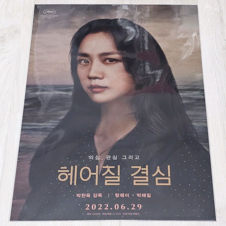 박해일 배우의 친필싸인이 있는 헤어질 결심 액션 티켓 포스터 2종 세트 이미지