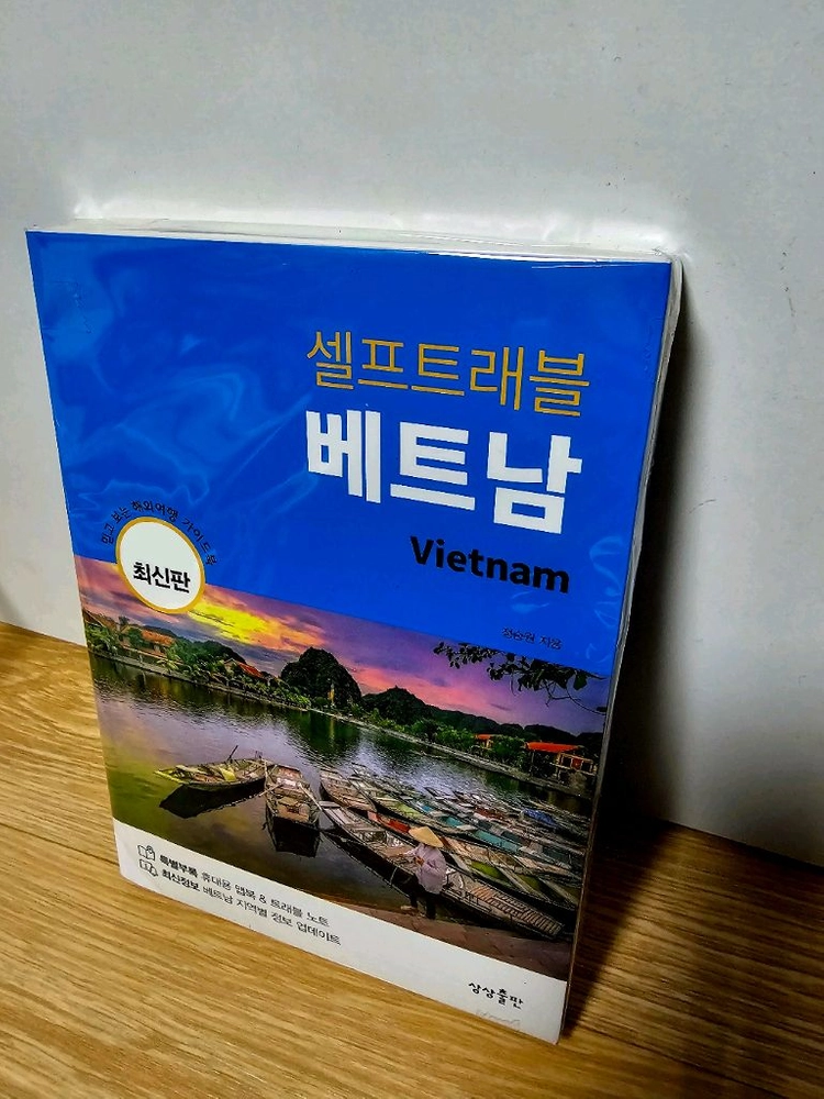 새것 베트남 여행책자.여행추천책 팝니다 이미지