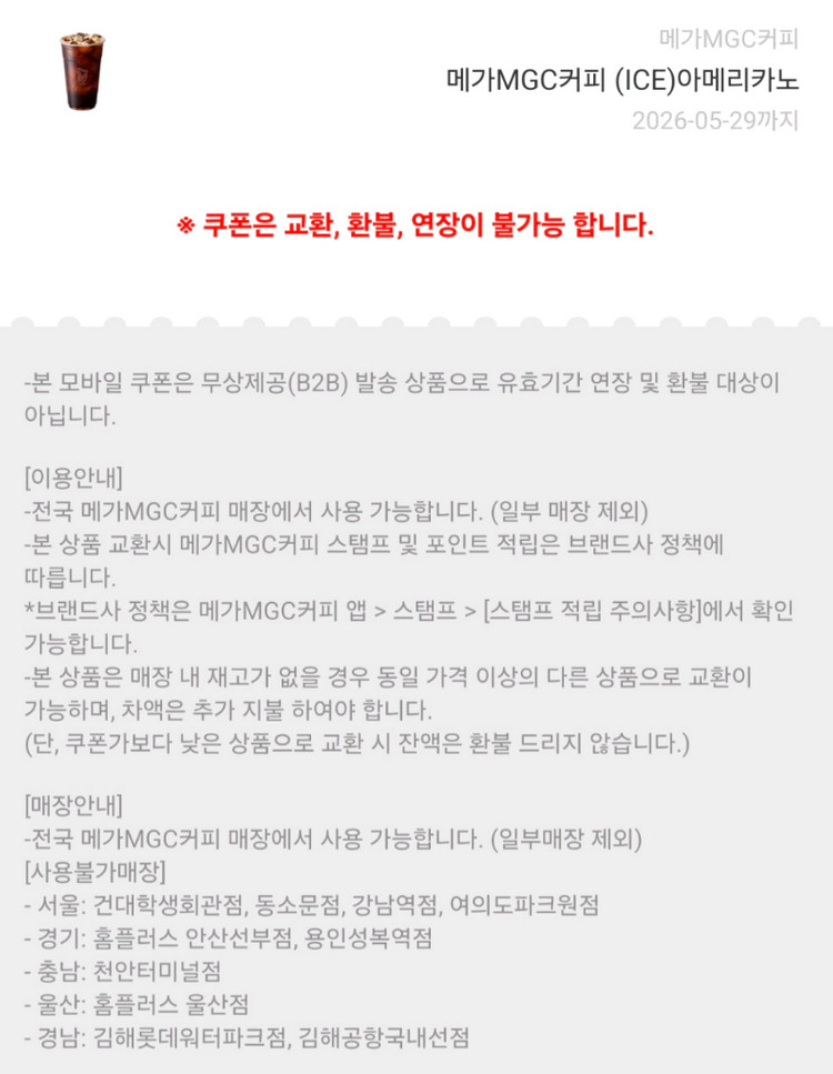 메가커피 ice 아메리카노(유효기한 2026.05.29까지) 1600원에 판매합니다(1장 있습니다). 이미지