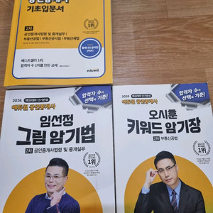 2026 에듀윌 공인중개사 2차 기초입문서/임선정그림암기법/오시훈키워드암기장 총3권 거의새책직거래시대구북구복현동 이미지