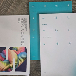 26시대인재 수능기출 MORE 미적분 + 이투스 4점스타터 수1수2 이미지