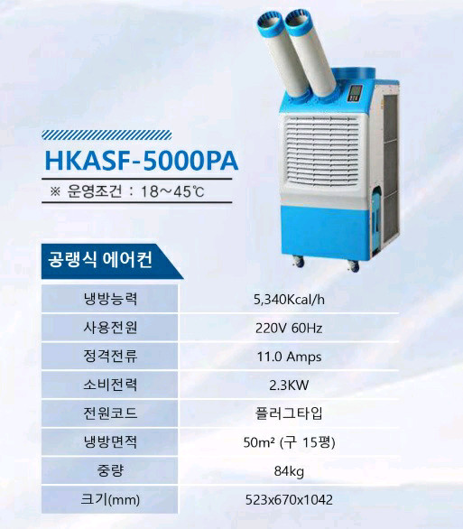 HKASF-5000PA 이동식 에어컨 (바람 강력) 이미지