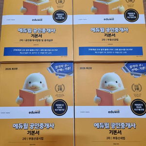 2026 에듀윌 공인중개사 2차 기본서 4권 새책 택포95000원/직거래90000원 직거래시 대구북구복현동 이미지
