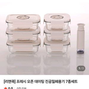 리엔쿡 진공밀폐용기 7종 새제품 ~ 이미지