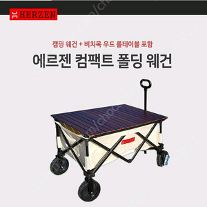 캠핑 나들이 웨건+ 우드 상판 아이들 수레 짐차 이미지