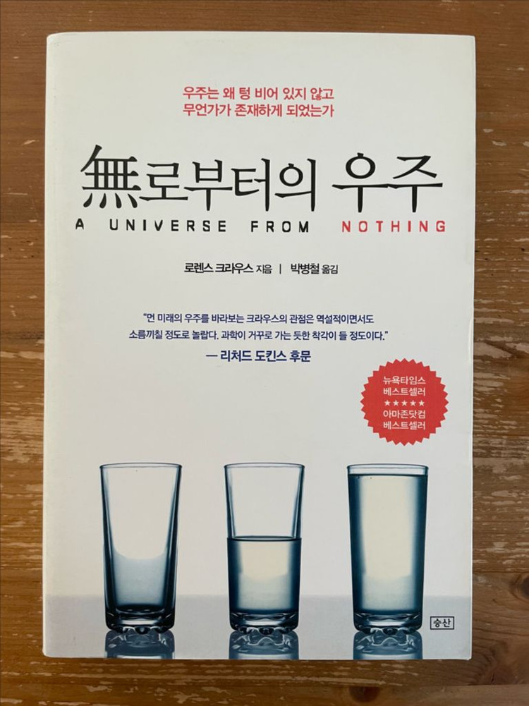 무로부터의 우주 - 로렌스 크라우스 이미지