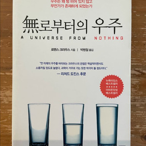 무로부터의 우주 - 로렌스 크라우스 이미지