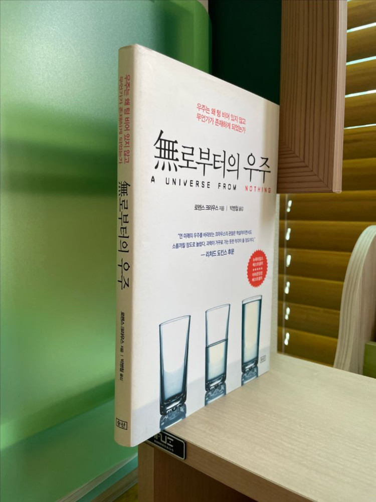 무로부터의 우주 - 로렌스 크라우스 이미지