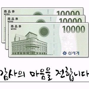 신세계 상품권 기프티콘 2만원권, 1만원권 / 신세계백화점에서 교환 가능! 이미지
