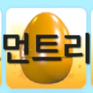입양하세요 어드민 에그 3개(0.3) 이미지