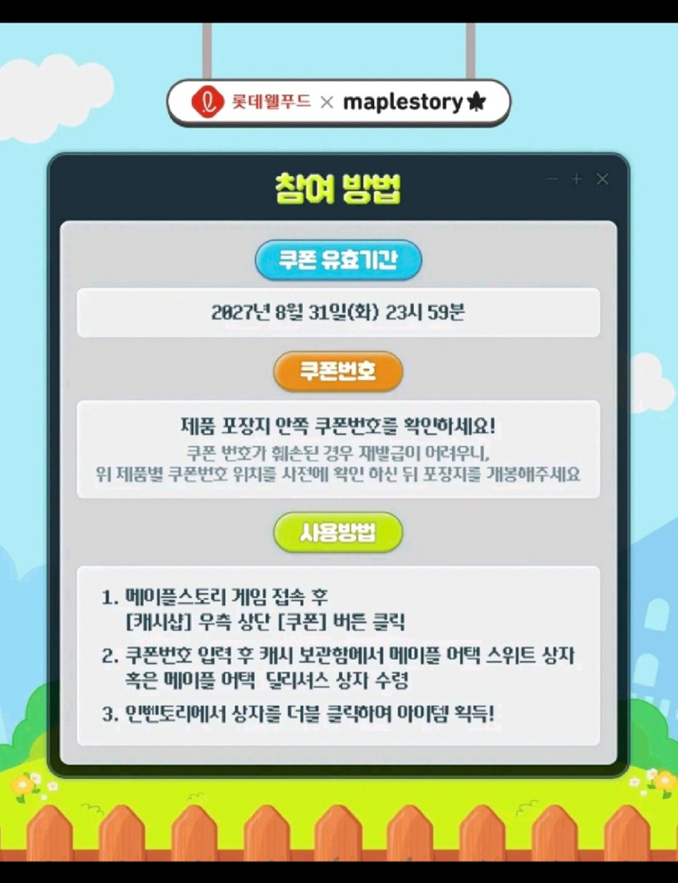 메이플 롯데 콜라보 과자 쿠폰 이미지