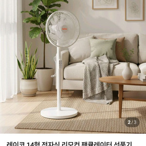 새제품 미개봉 선풍기 리모컨 팬큘레이터 레이코 14형 전자식 이미지
