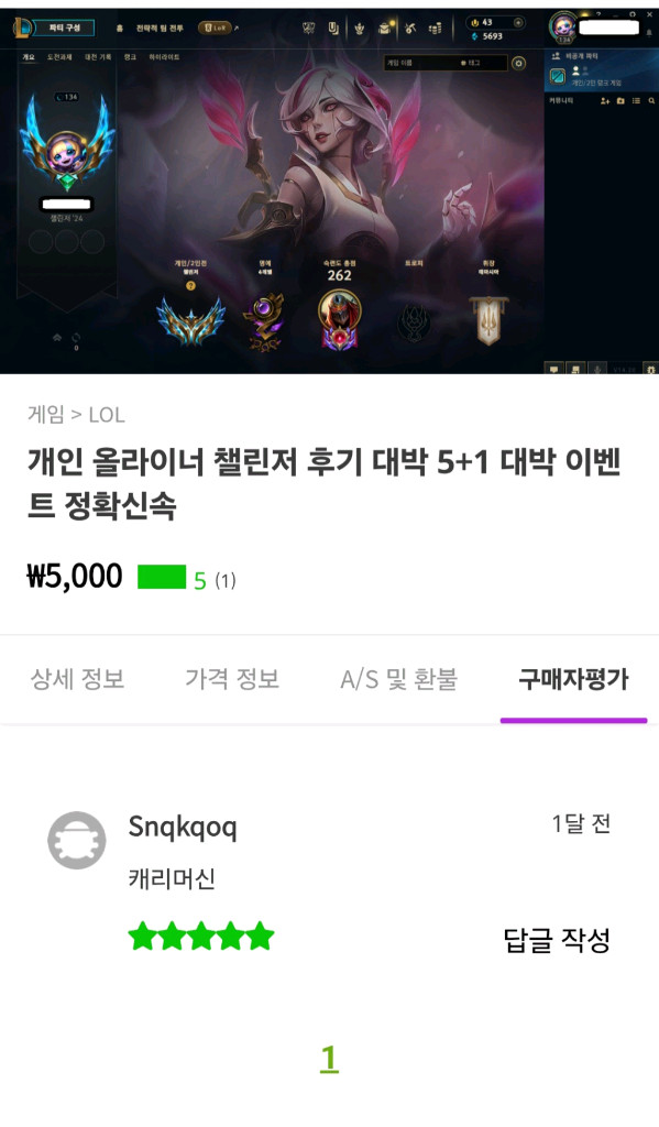 5+1 이벤트 개인 올라이너 챌린저 후기 다수 롤 리그오브레전드 듀오 맡김 대리 강의 이미지