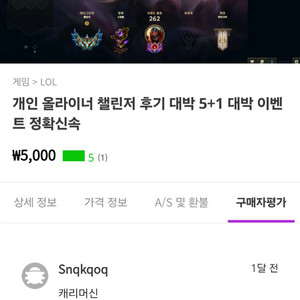 5+1 이벤트 개인 올라이너 챌린저 후기 다수 롤 리그오브레전드 듀오 맡김 대리 강의 이미지