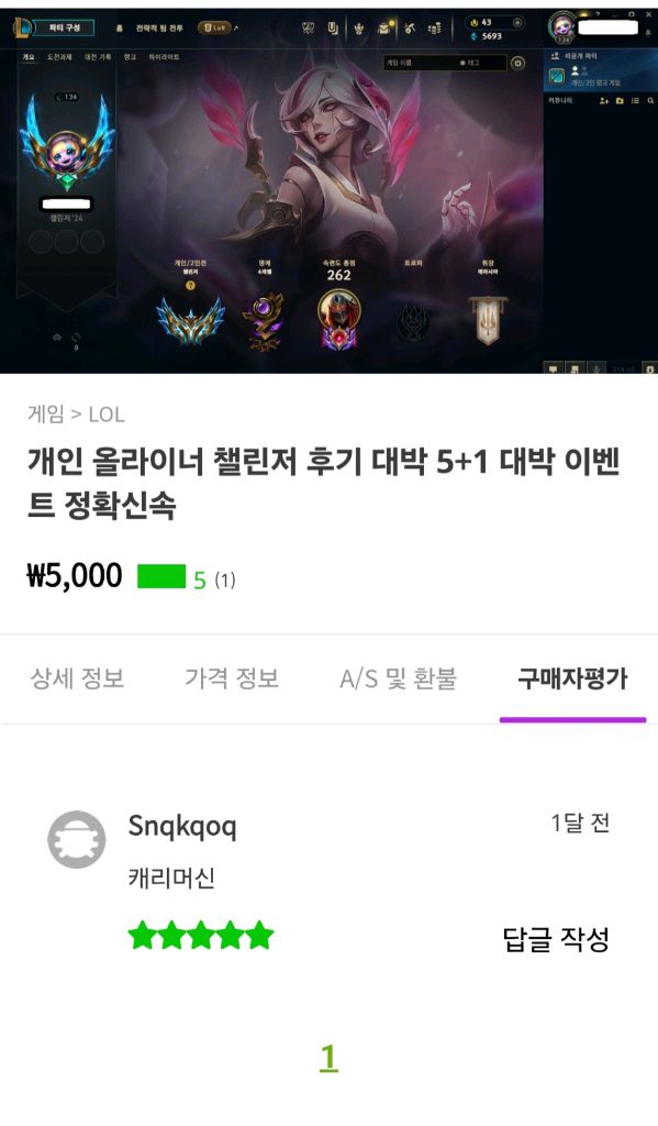 5+1 이벤트 개인 탑레 1800점 롤 리그오브레전드 LoL 듀오 맡김 강의 대리 이미지
