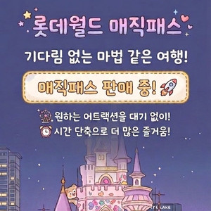 후기 맛집_롯데월드 매직패스 5회권_모바일 발송 이미지