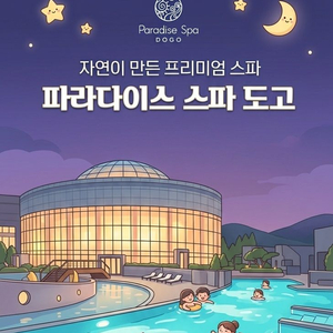 [충남] 아산 도고파라다이스 스파(~26.08.31 까지 ) 이미지