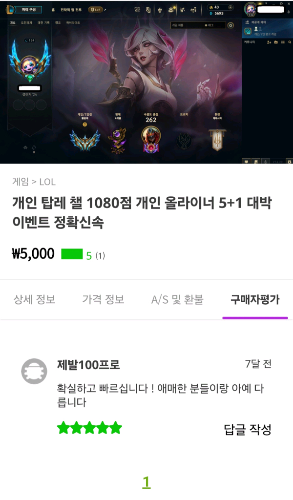 5+1 이벤트 개인 챌린저 올라이너 듀오 맡김 대리 강의 롤 리그오브레전드 LoL 이미지