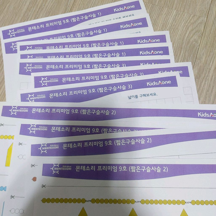 키즈에이원 몬테소리 짧은구슬사슬 워크지 이미지