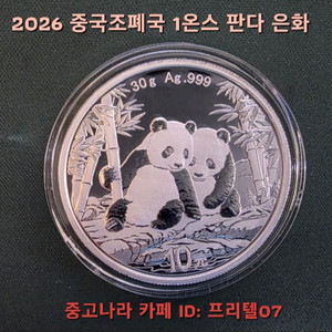 [오늘이 은 구매 최적의 날 ] 999.9% 순은 2026 중국 판다 은화 최저가로 팝니다 이미지