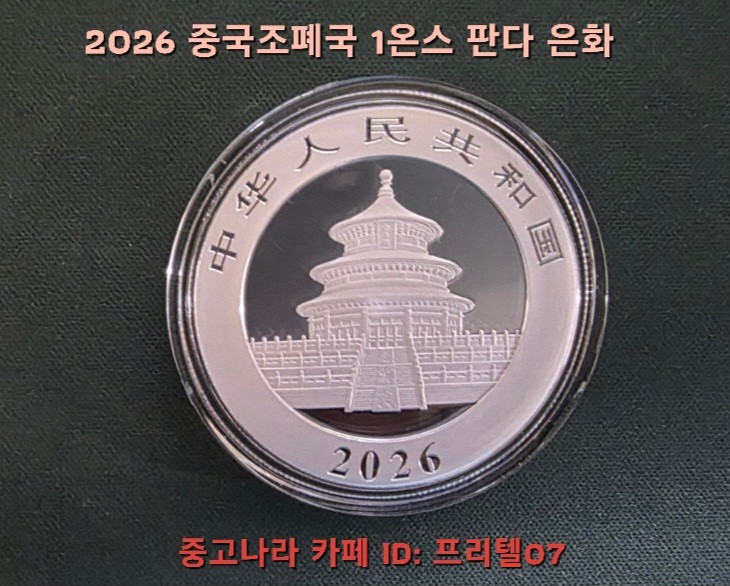 [오늘이 은 구매 최적의 날 ] 999.9% 순은 2026 중국 판다 은화 최저가로 팝니다 이미지