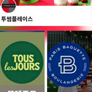 파리바게뜨 투썸 케이크 21.2%할인 뚜레쥬르 케잌 파바 케익 파리바게트 기프티콘 투썸플레이스 스초생 뚜레 기프티콘 이미지