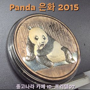 [토닝한 은화 ] 999.9% 순은 2015 토닝된 중국 판다 은화 작품 팝니다 이미지