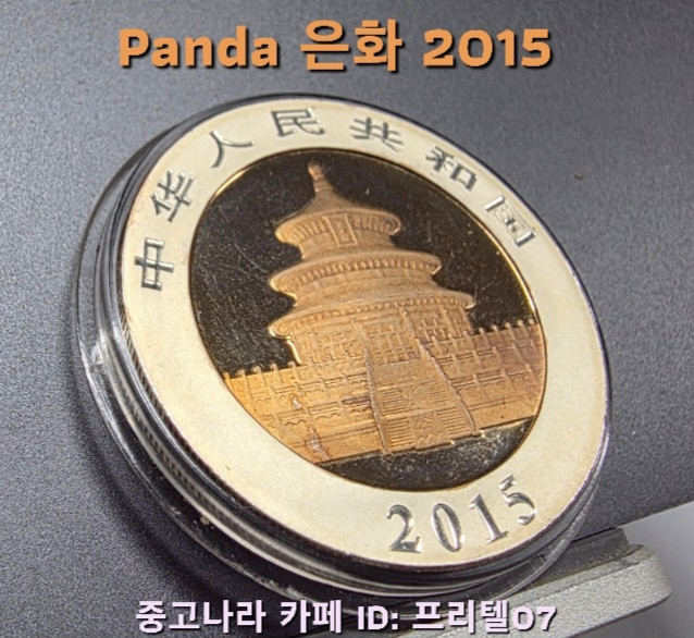 [토닝한 은화 ] 999.9% 순은 2015 토닝된 중국 판다 은화 작품 팝니다 이미지