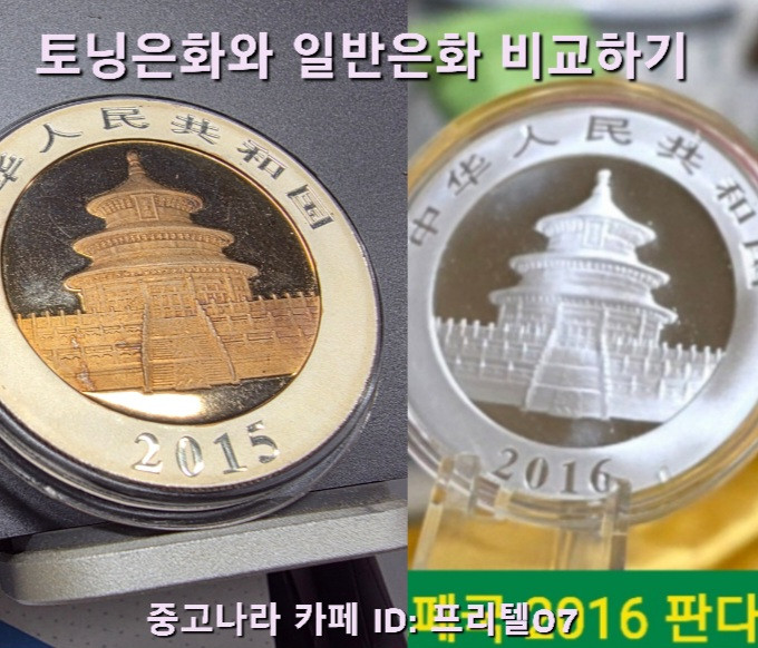 [토닝한 은화 ] 999.9% 순은 2015 토닝된 중국 판다 은화 작품 팝니다 이미지