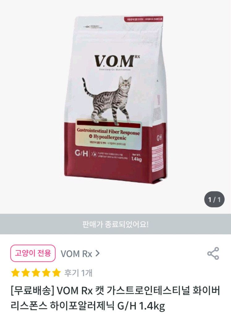 고양이 사료 브이오엠 알엑스 G/H 1.4kg 이미지