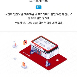 스피드메이트 국산차 엔진오일 3만원 할인쿠폰 이미지