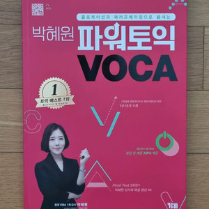 박혜원 파워토익 VOCA 이미지
