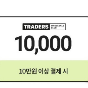 이마트 트레이더스 10만이상 1만원쿠폰 이미지