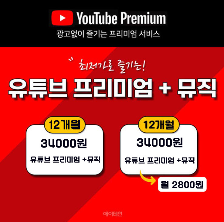 유튜브 프리미엄 10년무사고!! 월2800원! 1년34000원! 1분칼답장! 이미지