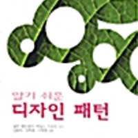 알기 쉬운 디자인 패턴 측면위,아래 영문이니셜 표기 있습니다 / 본문 연필공부 10곳내외 있습니다 이미지