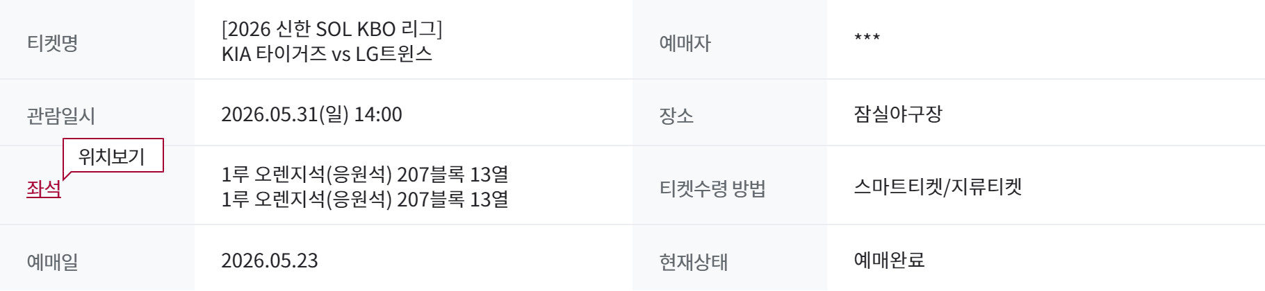 5월 31일(일) 잠실 LG vs 기아 1루 오렌지석(응원석) 207블록 13열 통로 2연석 야구 티켓 이미지