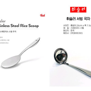 휘슬러 스테인리스 주걱 + 서빙국자 새제품 이미지