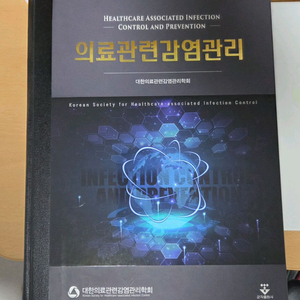 의료관련감염관리학 교재 이미지