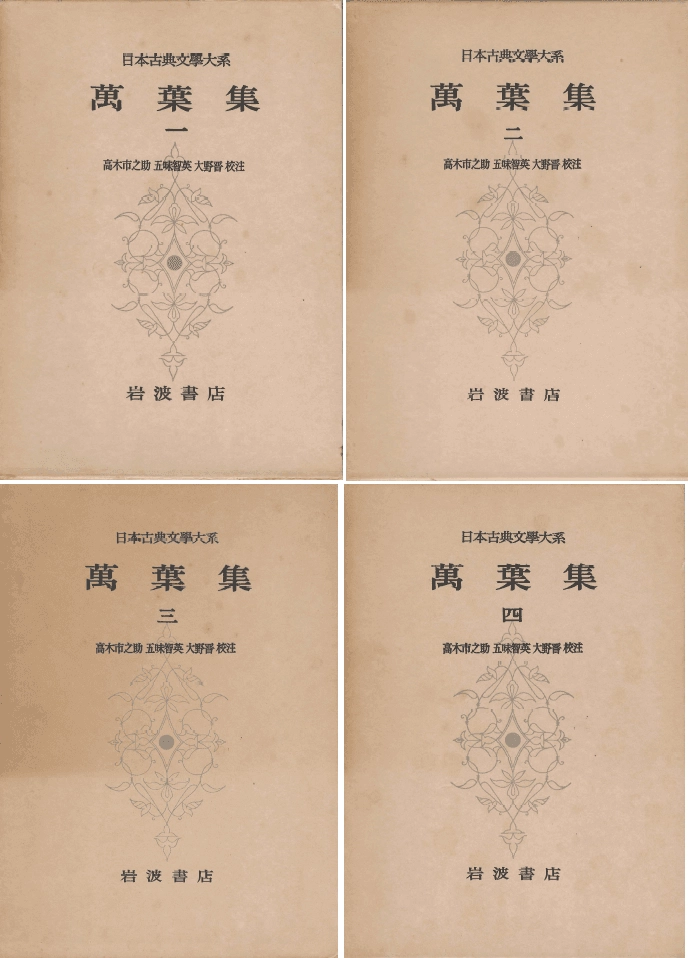 萬葉集 日本古典文學大系（만엽집 일본고전문학대계）<1973년 일본출판도서 - 전4권> 고전문학 만요슈 이미지