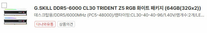 G.SKILL DDR5-6000 CL30 TRIDENT Z5 RGB 화이트 패키지 (64GB(32Gx2)) 서린 이미지