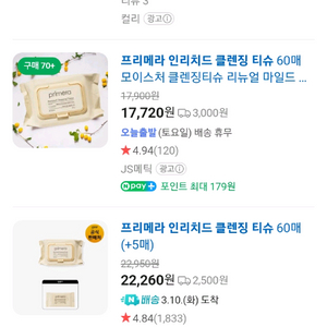 프리메라 인리치드 클렌징 티슈 무료배송 써보신분 아실거에요 이미지
