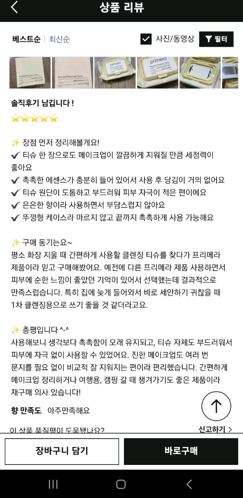 프리메라 인리치드 클렌징 티슈 무료배송 써보신분 아실거에요 이미지