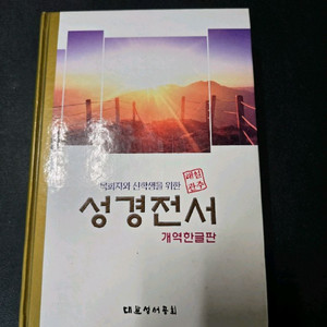 관주해설성경전서 개역한글판 하드커버 이미지