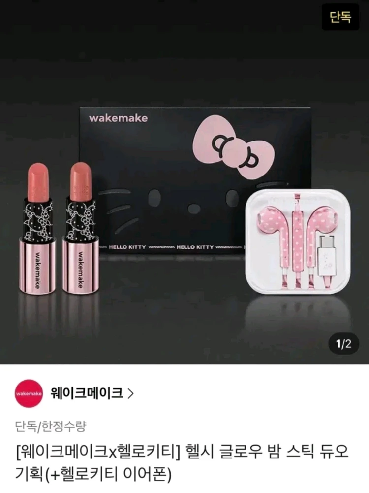 웨이크메이크 헬로키티 헬시 글로우 밤 스틱 듀오 +헬로키티 C타입 이어폰 이미지