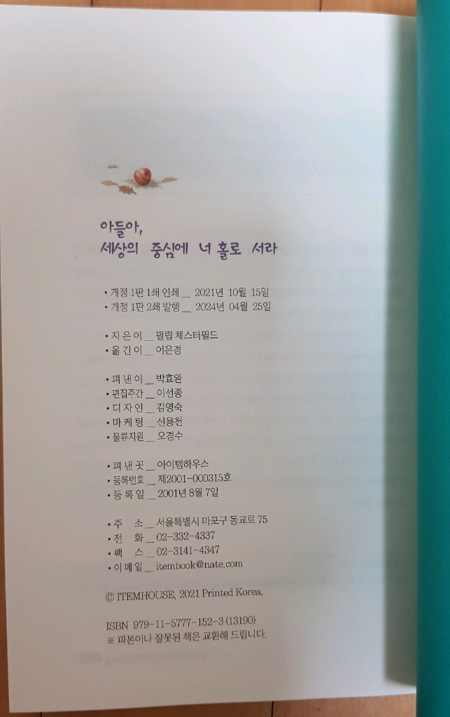 아들아 세상의 중심에 너 홀로 서라 (필립 체스터필드) 이미지